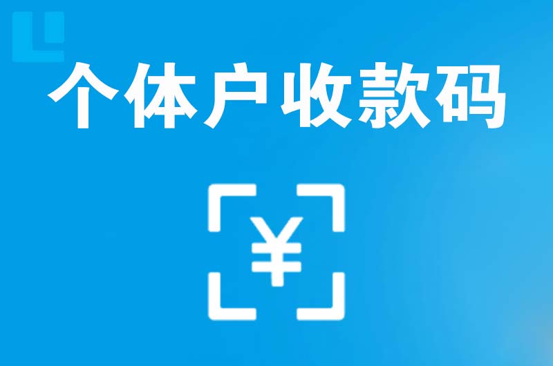 麦盖提拉卡拉个体户收款码